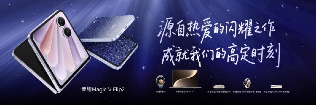 荣耀Magic V Flip2正式发布：首发2亿超清写真镜头，5499元起