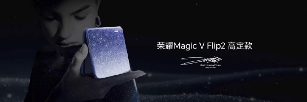 荣耀Magic V Flip2正式发布：首发2亿超清写真镜头，5499元起