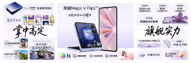 荣耀Magic V Flip2正式发布：首发2亿超清写真镜头，5499元起