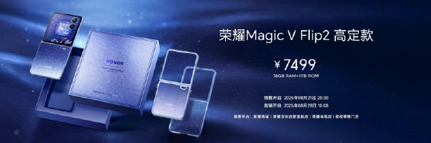 荣耀Magic V Flip2正式发布：首发2亿超清写真镜头，5499元起